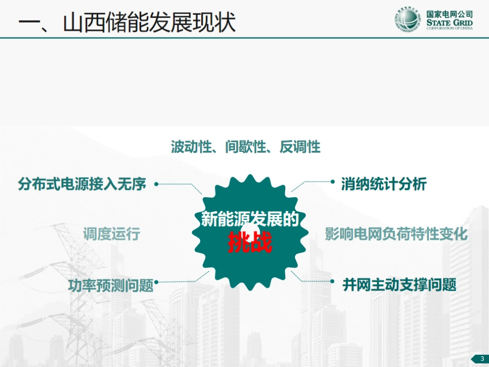山西储能发展情况及应用前景分析--国网山西王腾鑫_第3页