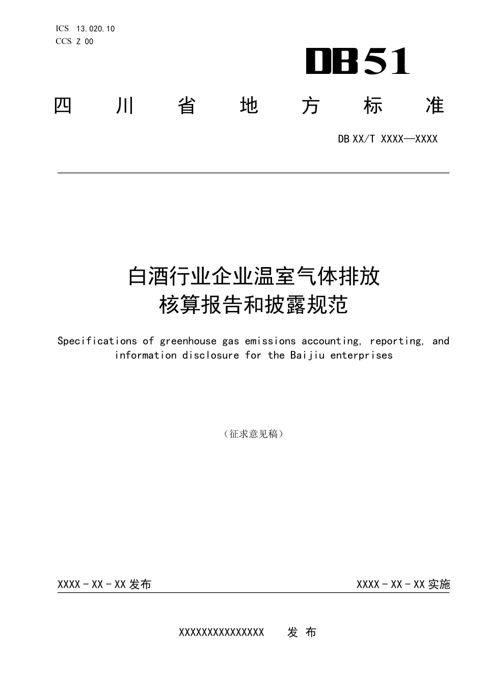 白酒行业企业温室气体排放核算报告和披露规范（征求意见稿）--四川地标_第1页
