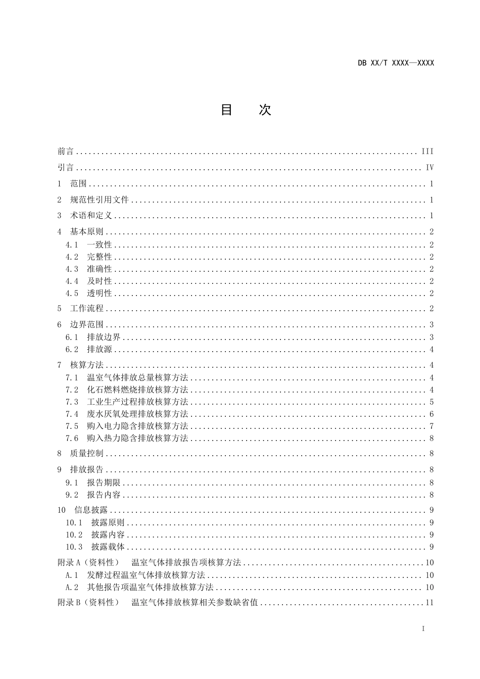 白酒行业企业温室气体排放核算报告和披露规范（征求意见稿）--四川地标_第3页
