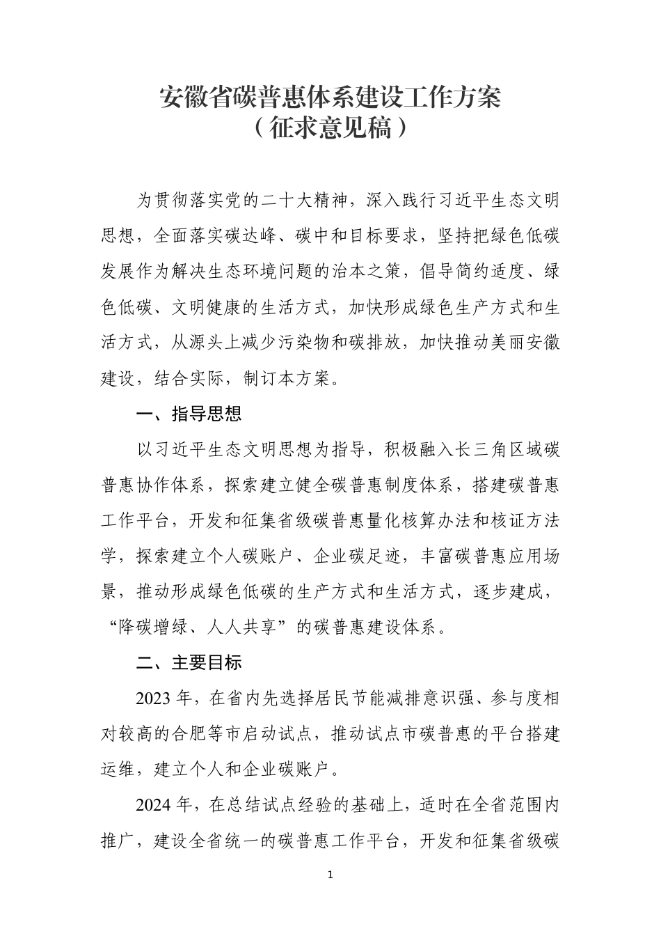 【政策】安徽省碳普惠体系建设工作方案（征求意见稿）_第1页