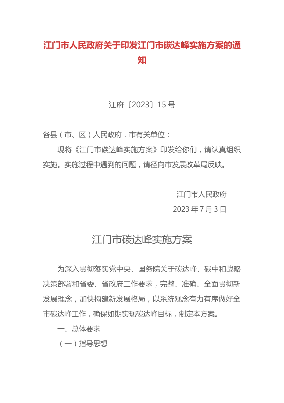 【政策】江门市碳达峰实施方案_第1页