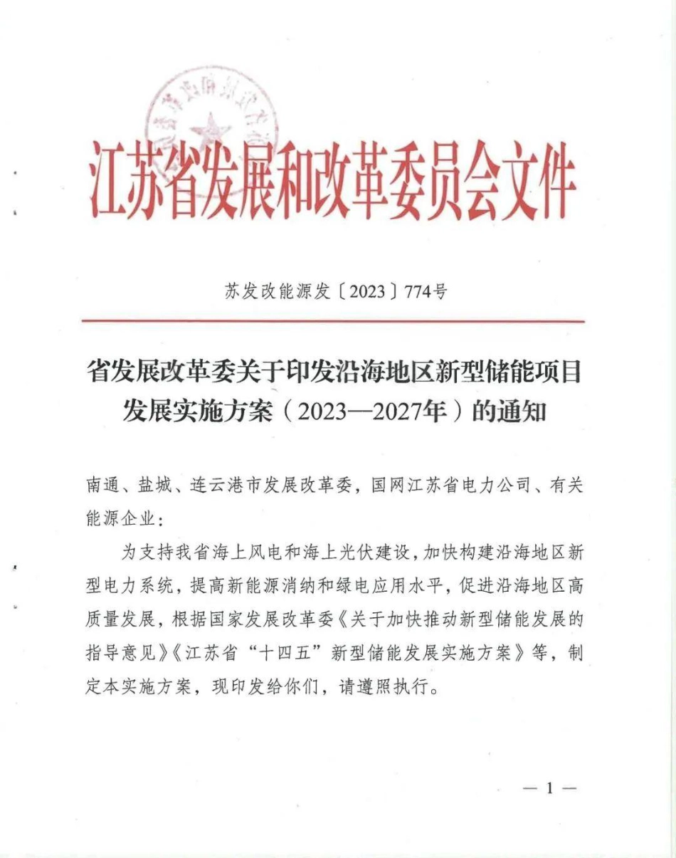 【政策】江苏省沿海地区新型储能项目发展实施方案（2023-2027年）_第1页
