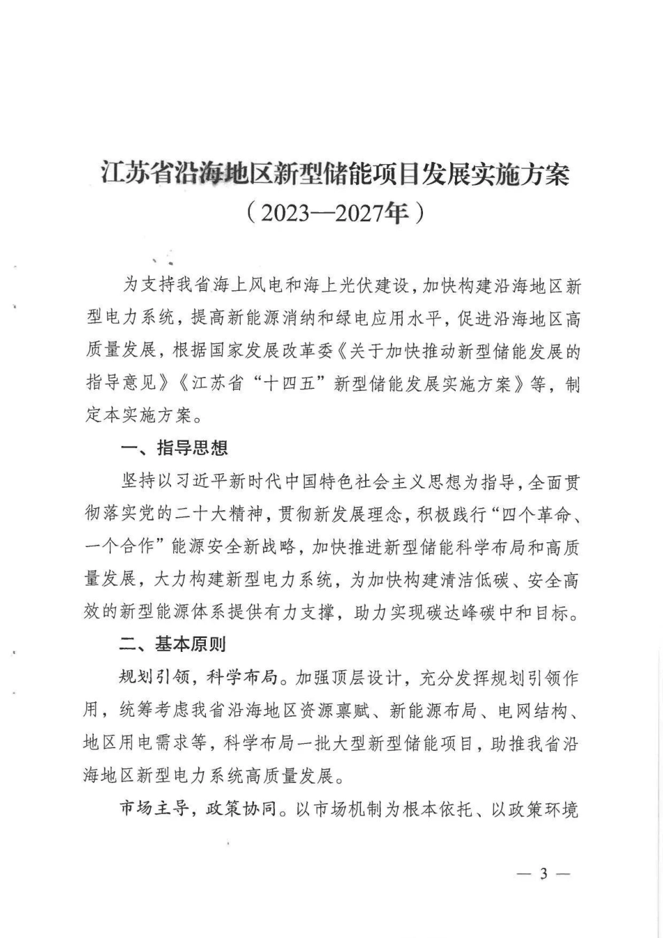 【政策】江苏省沿海地区新型储能项目发展实施方案（2023-2027年）_第3页