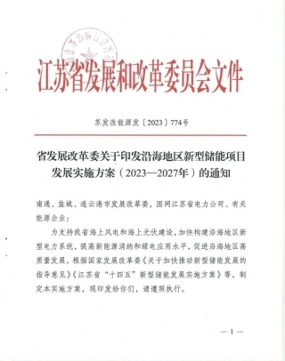 【政策】江苏省沿海地区新型储能项目发展实施方案（2023-2027年）