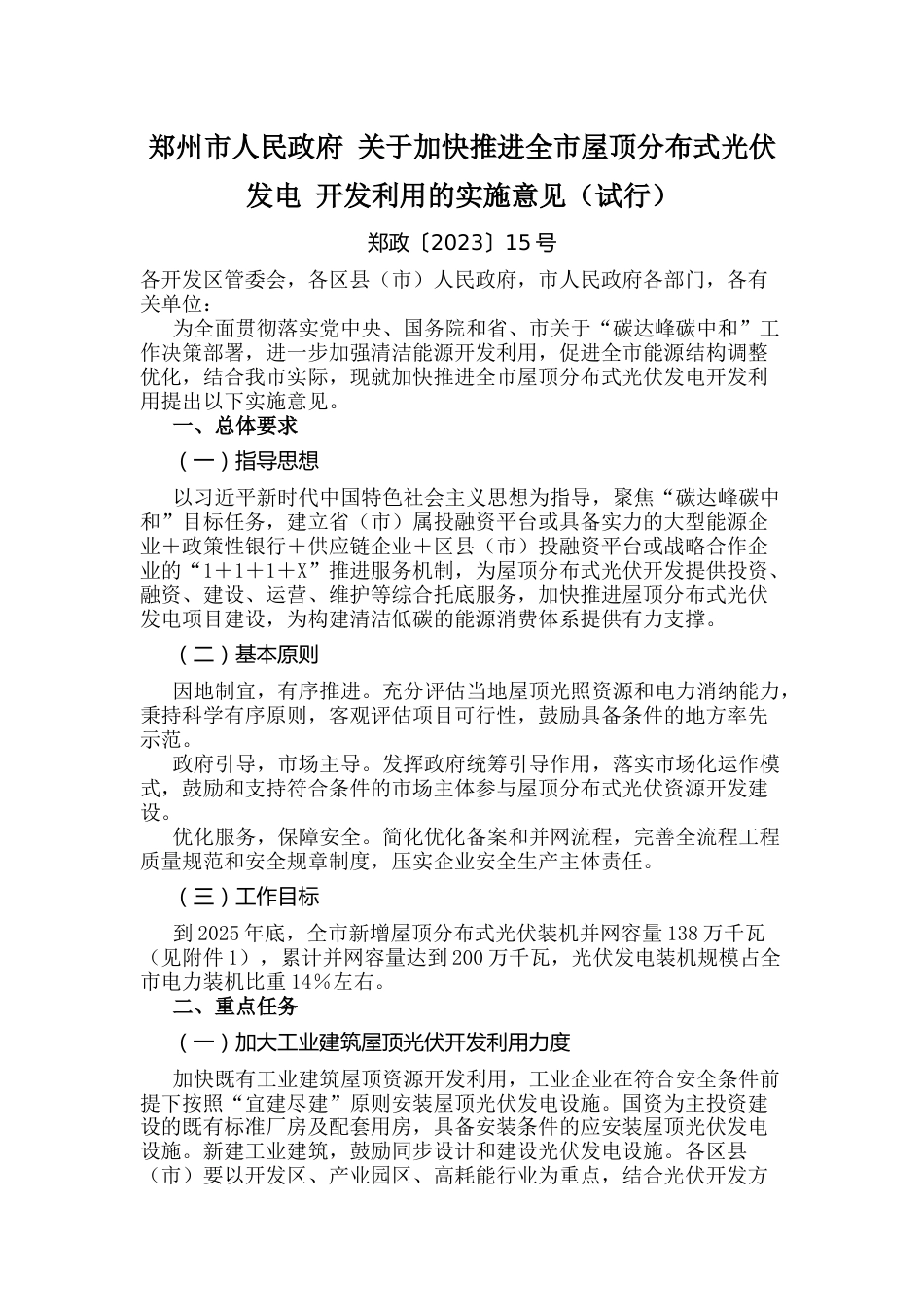【政策】郑州市关于加快推进全市屋顶分布式光伏发电开发利用的实施意见（试行）_第1页
