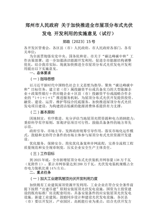 【政策】郑州市关于加快推进全市屋顶分布式光伏发电开发利用的实施意见（试行）