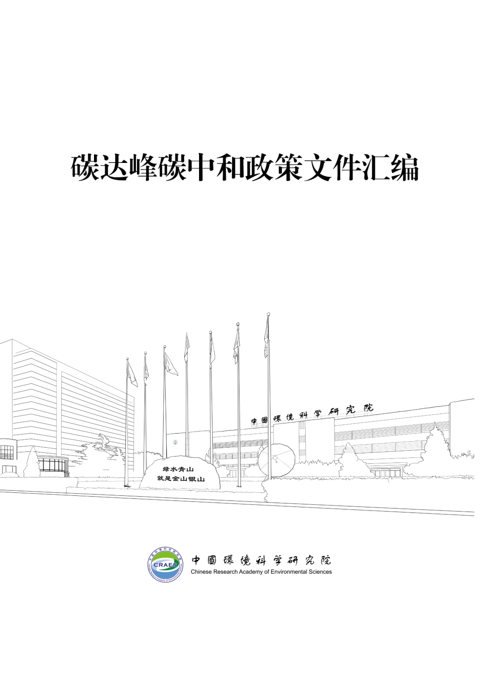 碳达峰碳中和政策文件汇编_第1页