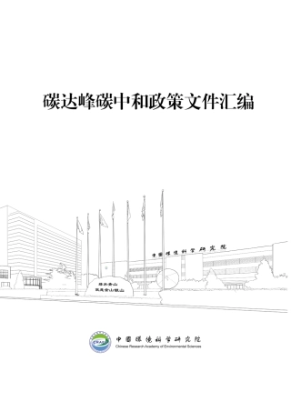 碳达峰碳中和政策文件汇编