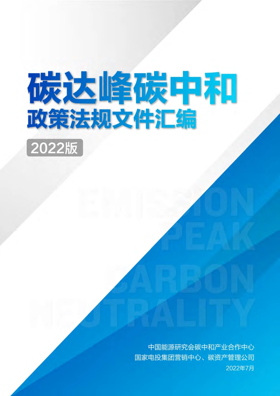 2022年碳达峰碳中和政策法规文件汇编_第1页