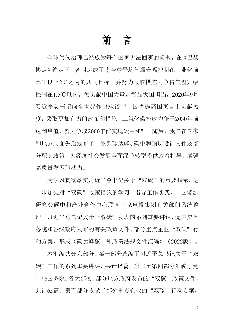 2022年碳达峰碳中和政策法规文件汇编_第2页