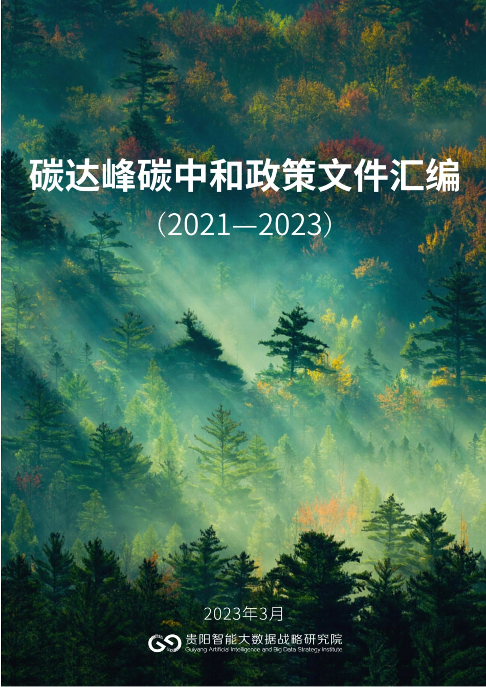 碳达峰碳中和政策文件汇编（2021-2023）_第1页