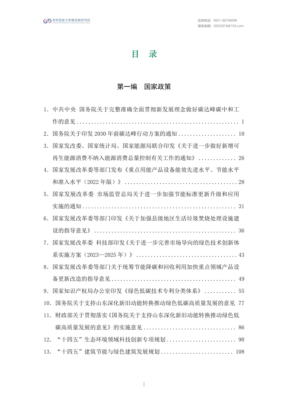 碳达峰碳中和政策文件汇编（2021-2023）_第3页