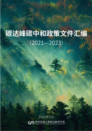碳达峰碳中和政策文件汇编（2021-2023）