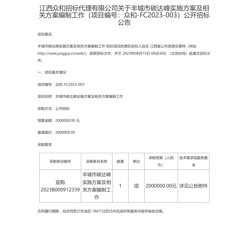 【招标】碳方案200万-江西众和招标代理有限公司关于丰城市碳达峰实施方案及相关方案编制工作（项目编号：众和-FC2023-003）公开招标公告_第1页