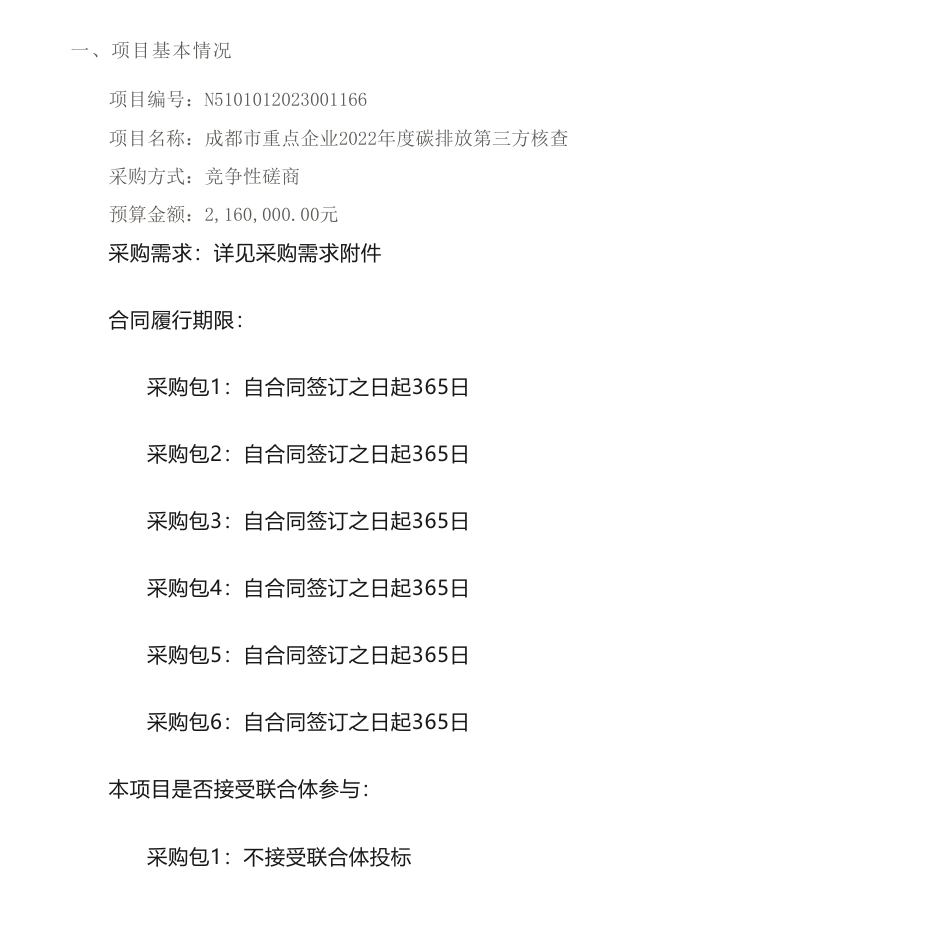 【招标】碳核查216万-成都市生态环境局成都市重点企业2022年度碳排放第三方核查竞争性磋商采购公告_第1页