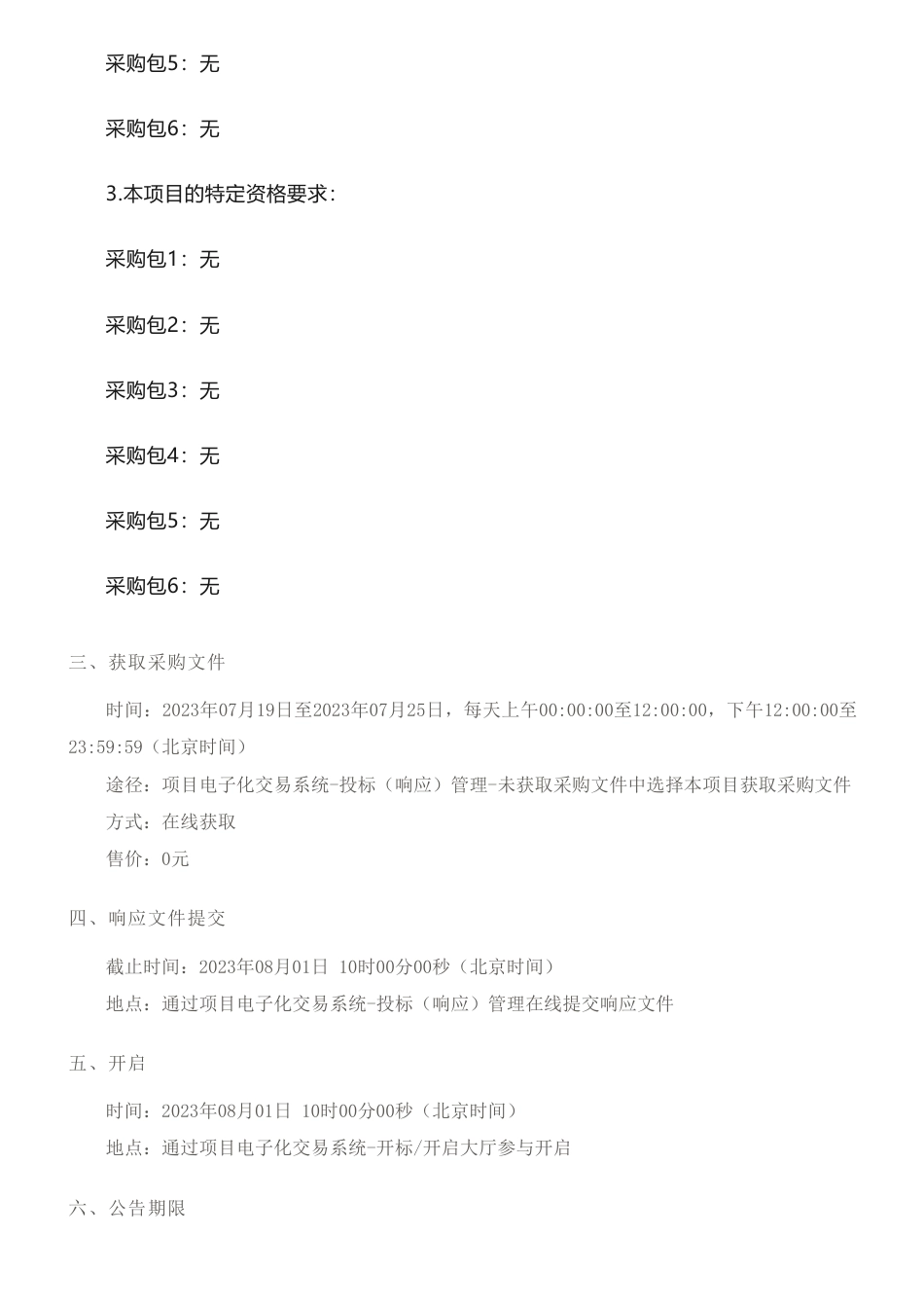 【招标】碳核查216万-成都市生态环境局成都市重点企业2022年度碳排放第三方核查竞争性磋商采购公告_第3页