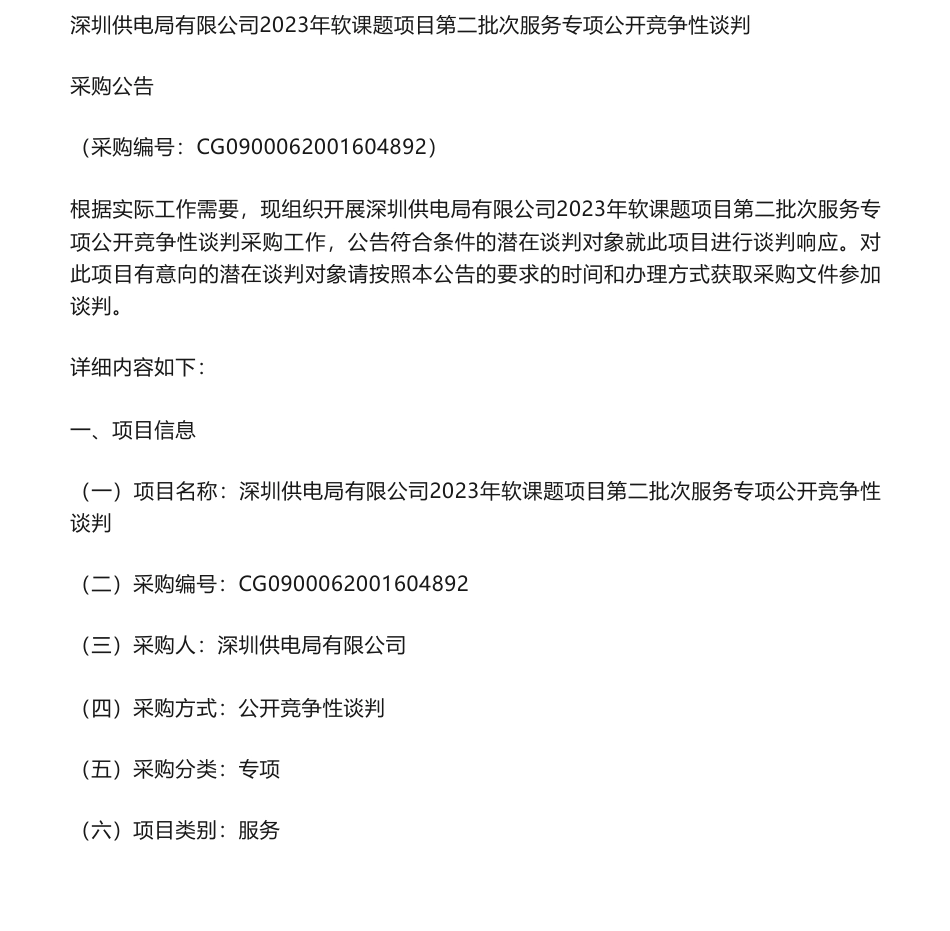 【招标】ESG33.6万-深圳供电局有限公司可持续发展战略下ESG理念在公司的应用研究_第1页