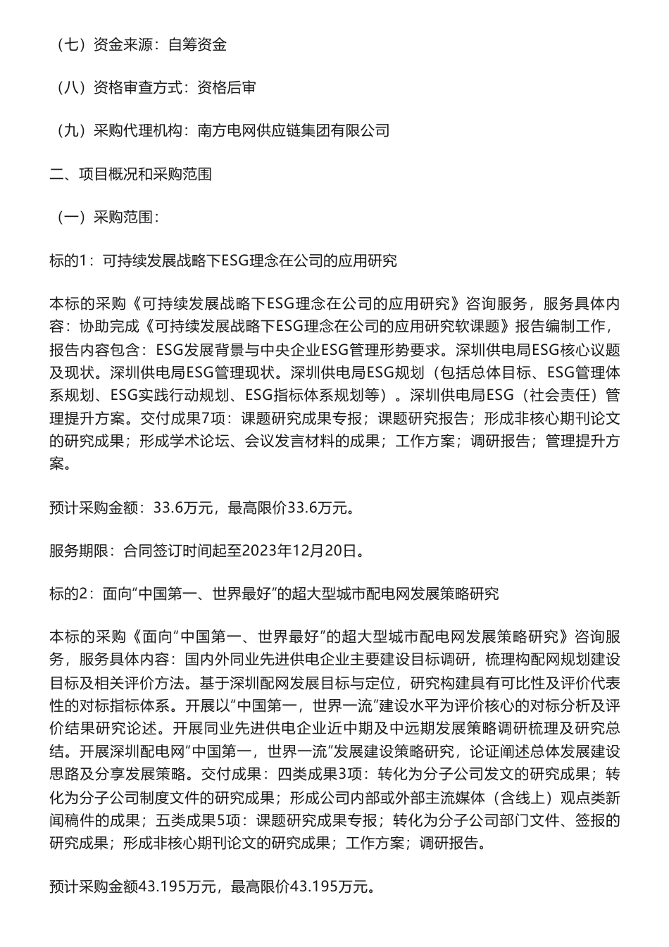 【招标】ESG33.6万-深圳供电局有限公司可持续发展战略下ESG理念在公司的应用研究_第2页