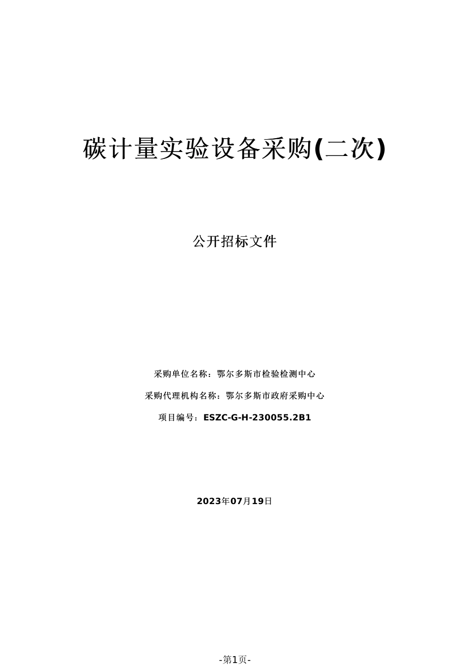【招标】碳计量712万-鄂尔多斯碳计量实验设备采购(二次)_第1页