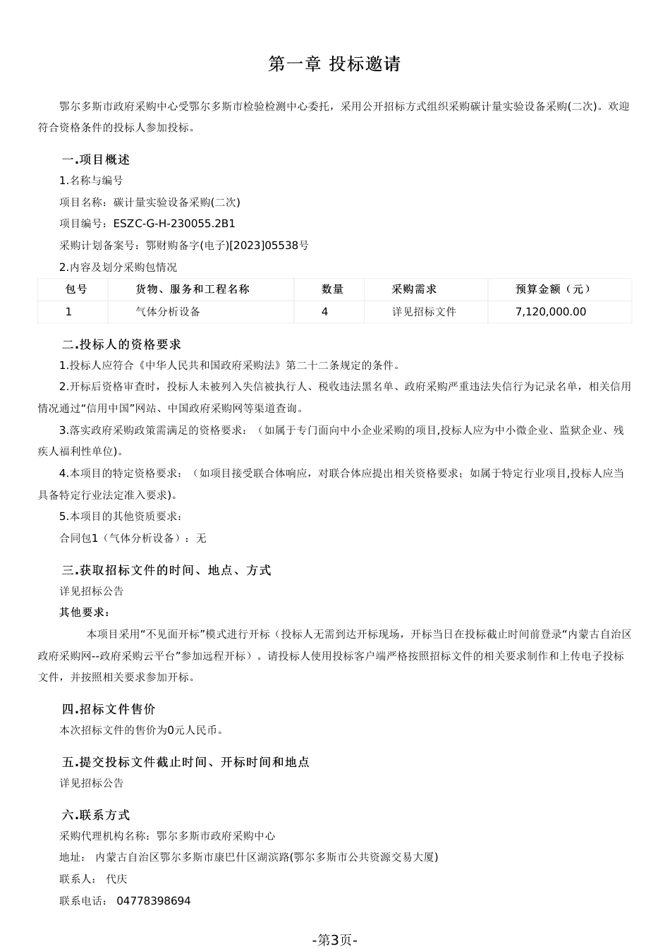 【招标】碳计量712万-鄂尔多斯碳计量实验设备采购(二次)_第3页