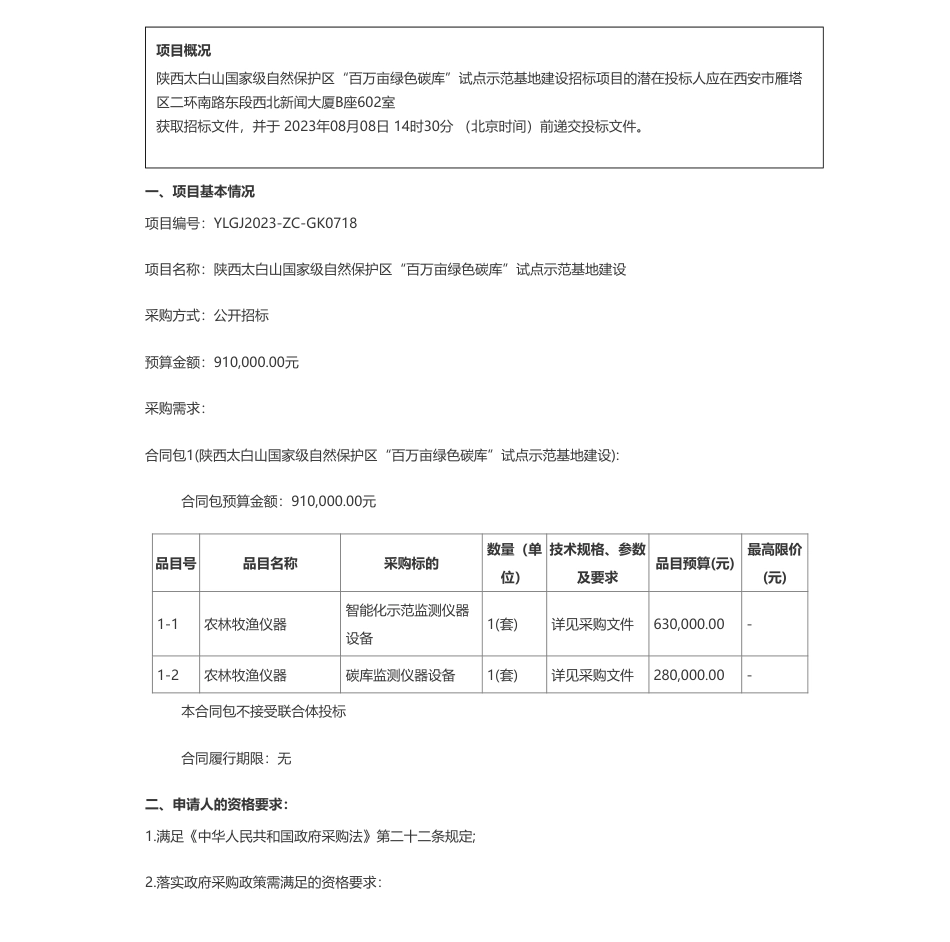 【招标】碳库910万-陕西太白山国家级自然保护区“百万亩绿色碳库”试点示范基地建设招标公告_第1页