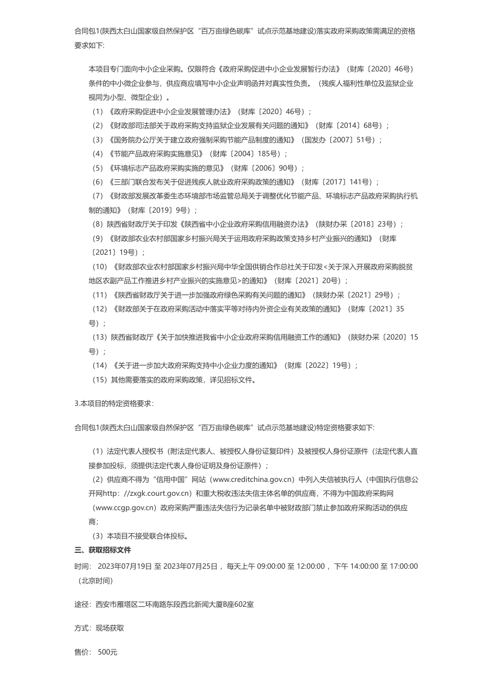 【招标】碳库910万-陕西太白山国家级自然保护区“百万亩绿色碳库”试点示范基地建设招标公告_第2页