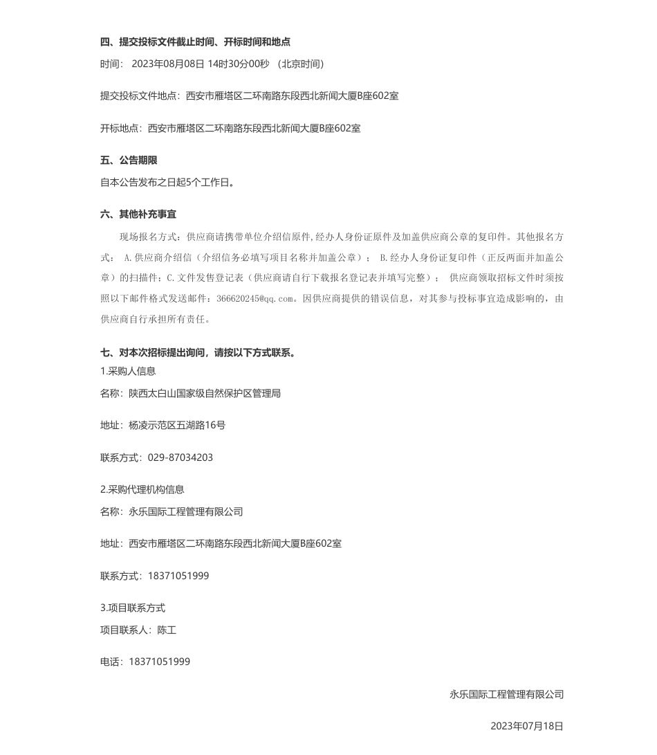 【招标】碳库910万-陕西太白山国家级自然保护区“百万亩绿色碳库”试点示范基地建设招标公告_第3页