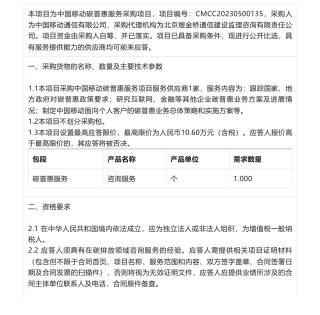 【招标】碳普惠-中国移动2023年碳普惠服务项目项目公告比选公告