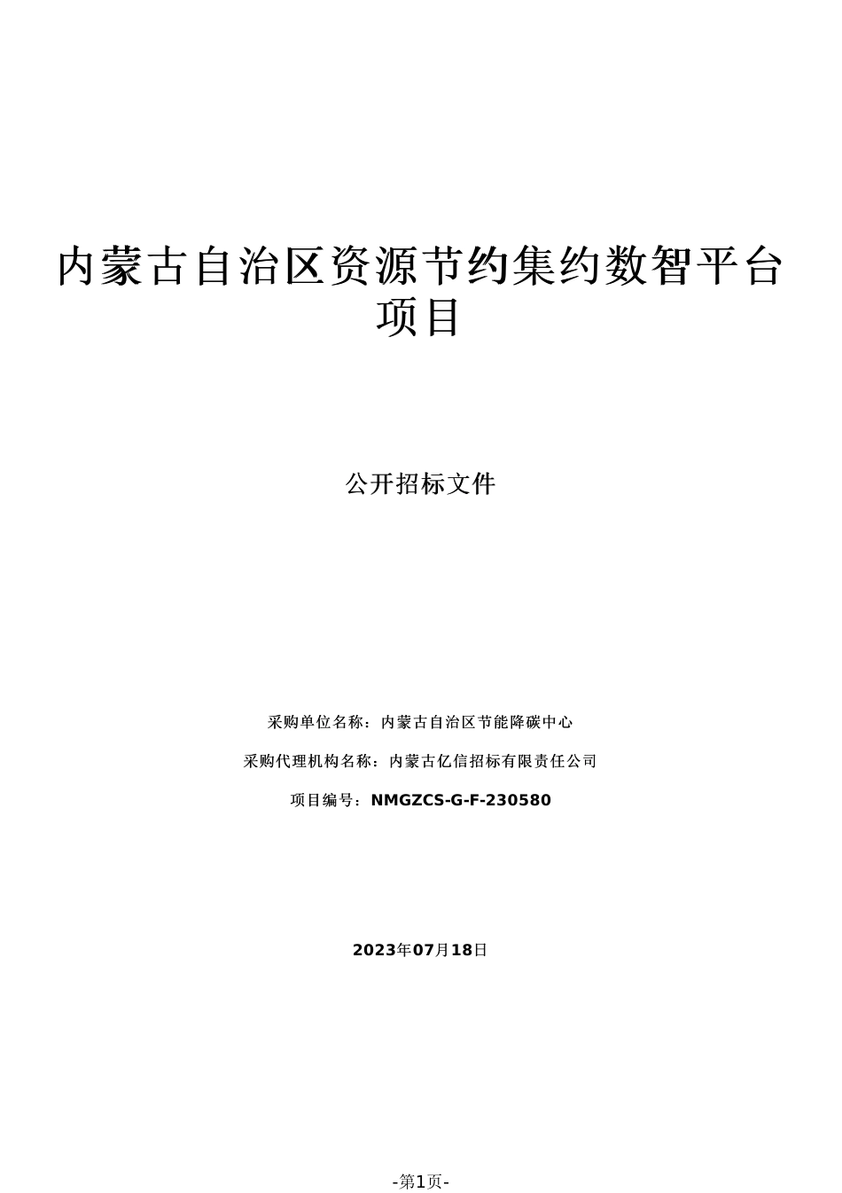 【招标】碳平台970.2万-内蒙古自治区资源节约集约数智平台项目_第1页