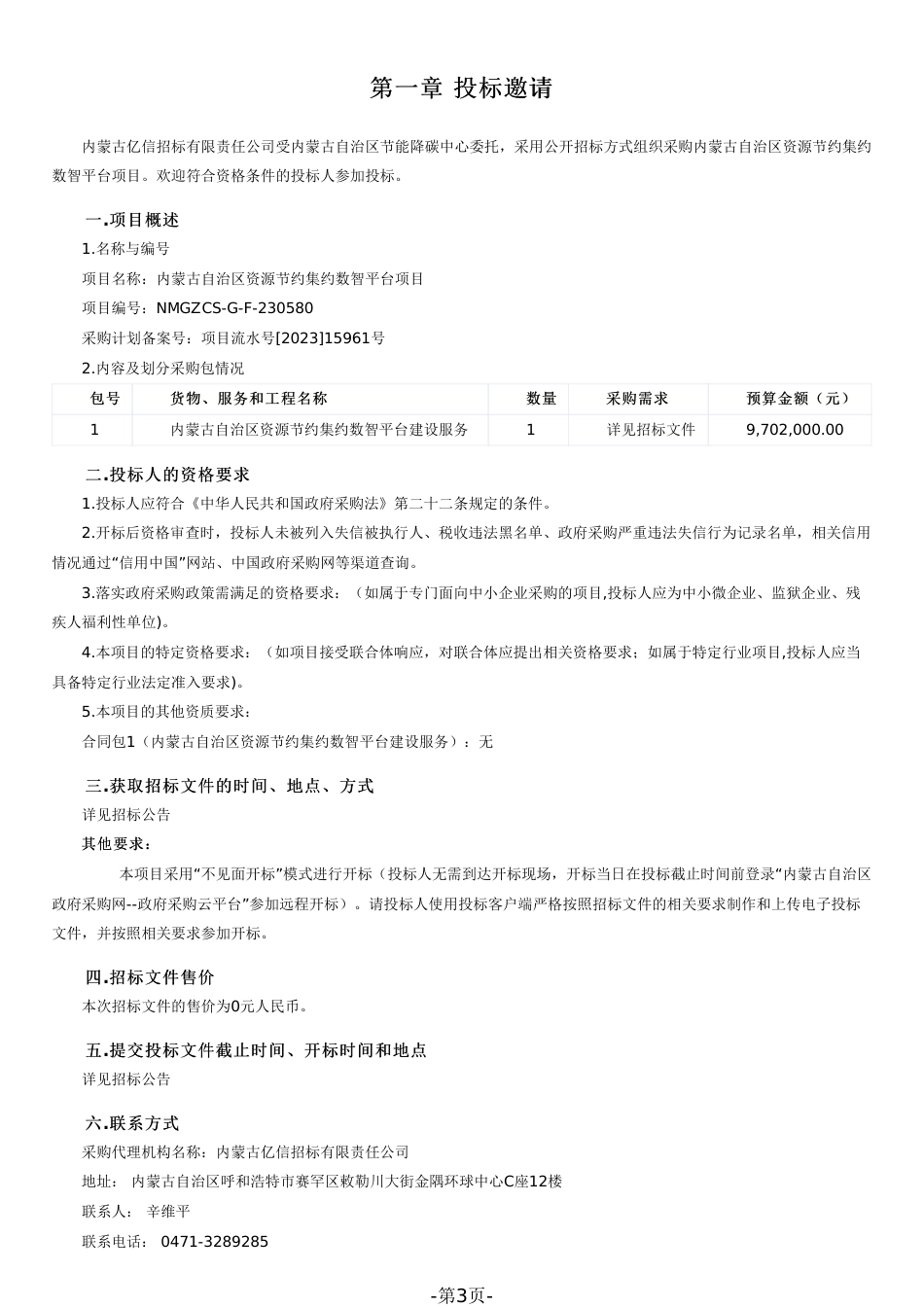 【招标】碳平台970.2万-内蒙古自治区资源节约集约数智平台项目_第3页