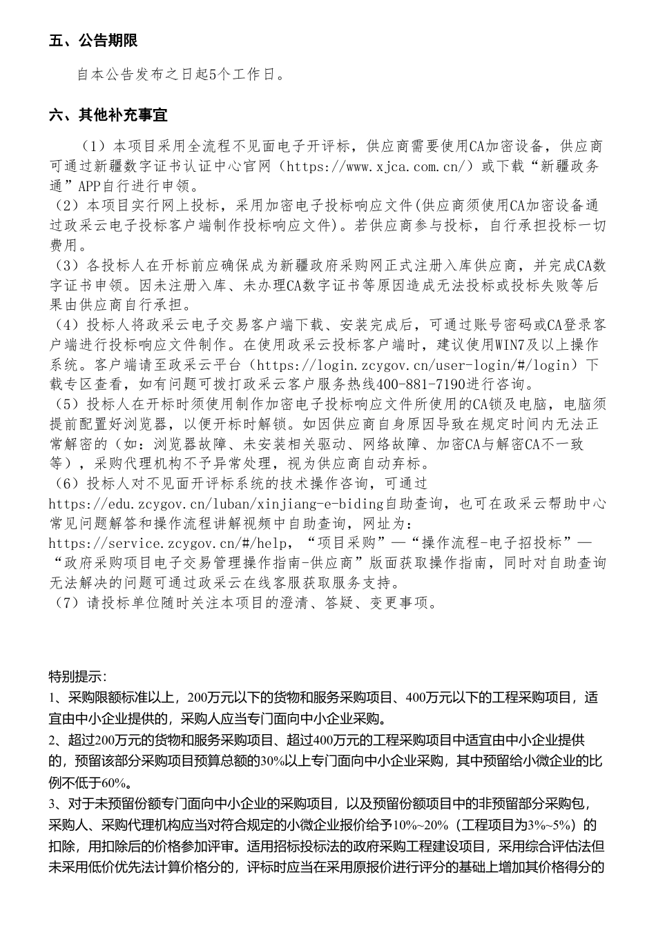 【招标】碳咨询50万-吐鲁番市节能降碳咨询服务项目的公开招标公告_第3页