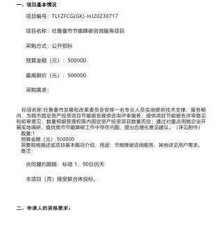 【招标】碳咨询50万-吐鲁番市节能降碳咨询服务项目的公开招标公告