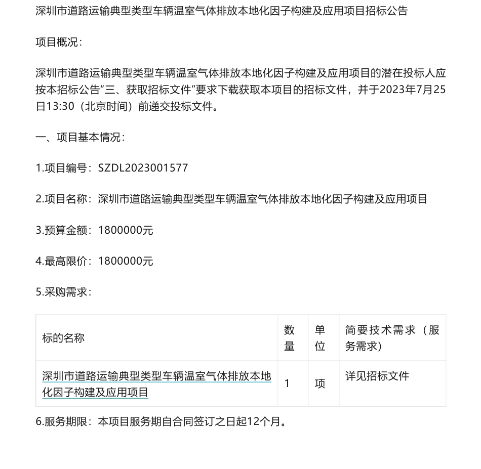 【招标】碳咨询180万-深圳市道路运输典型类型车辆温室气体排放本地化因子构建及应用项目招标公告_第1页