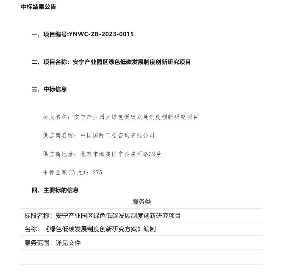 【中标】碳园区275万-安宁产业园区绿色低碳发展制度创新研究项目_第1页