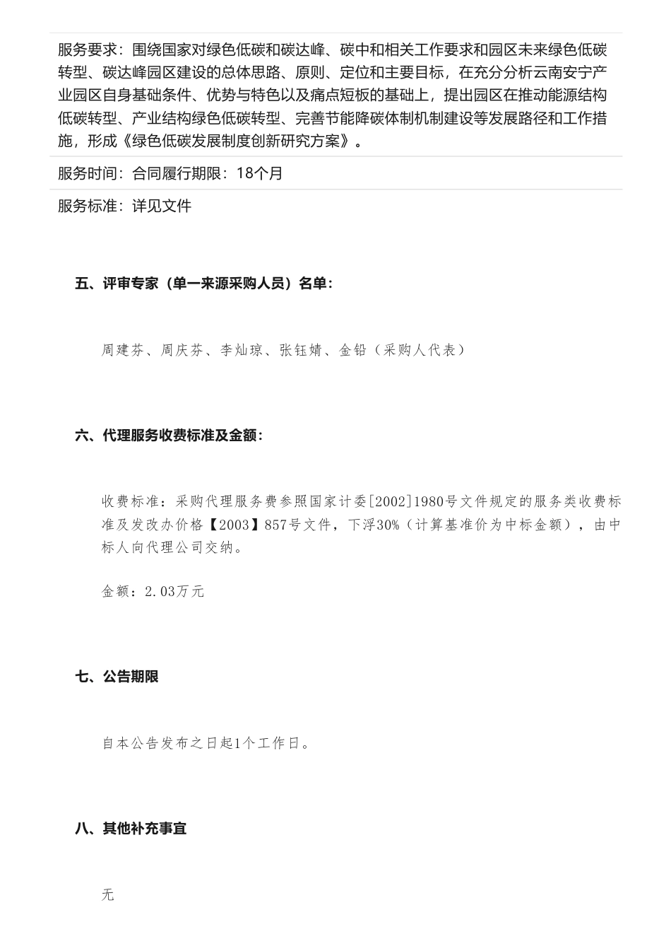 【中标】碳园区275万-安宁产业园区绿色低碳发展制度创新研究项目_第2页