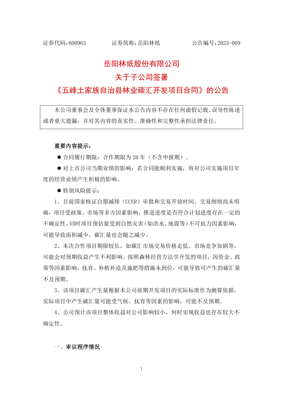 五峰土家族自治县林业碳汇开发项目合同_第1页