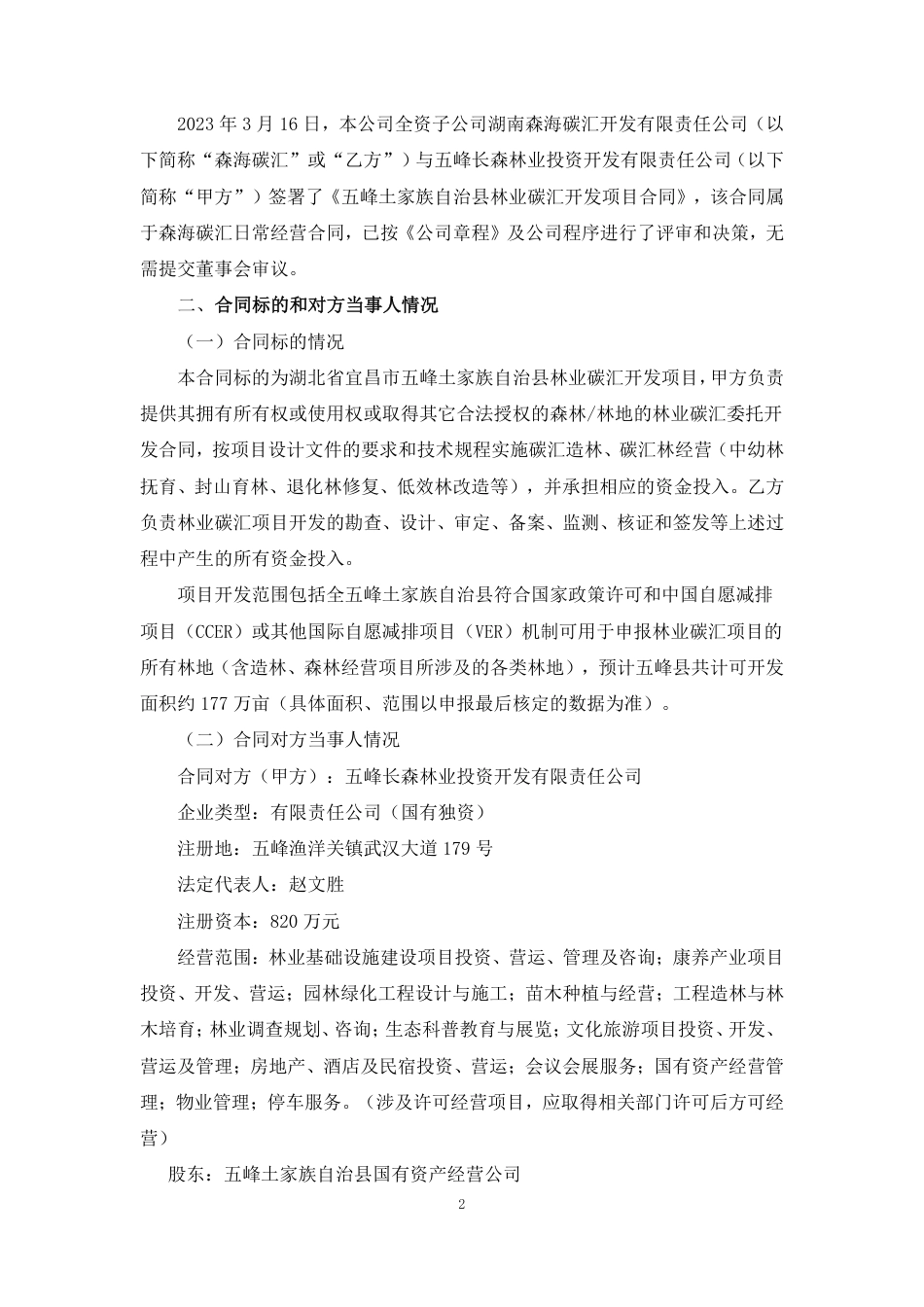 五峰土家族自治县林业碳汇开发项目合同_第2页