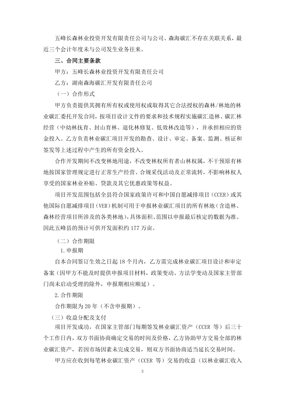 五峰土家族自治县林业碳汇开发项目合同_第3页
