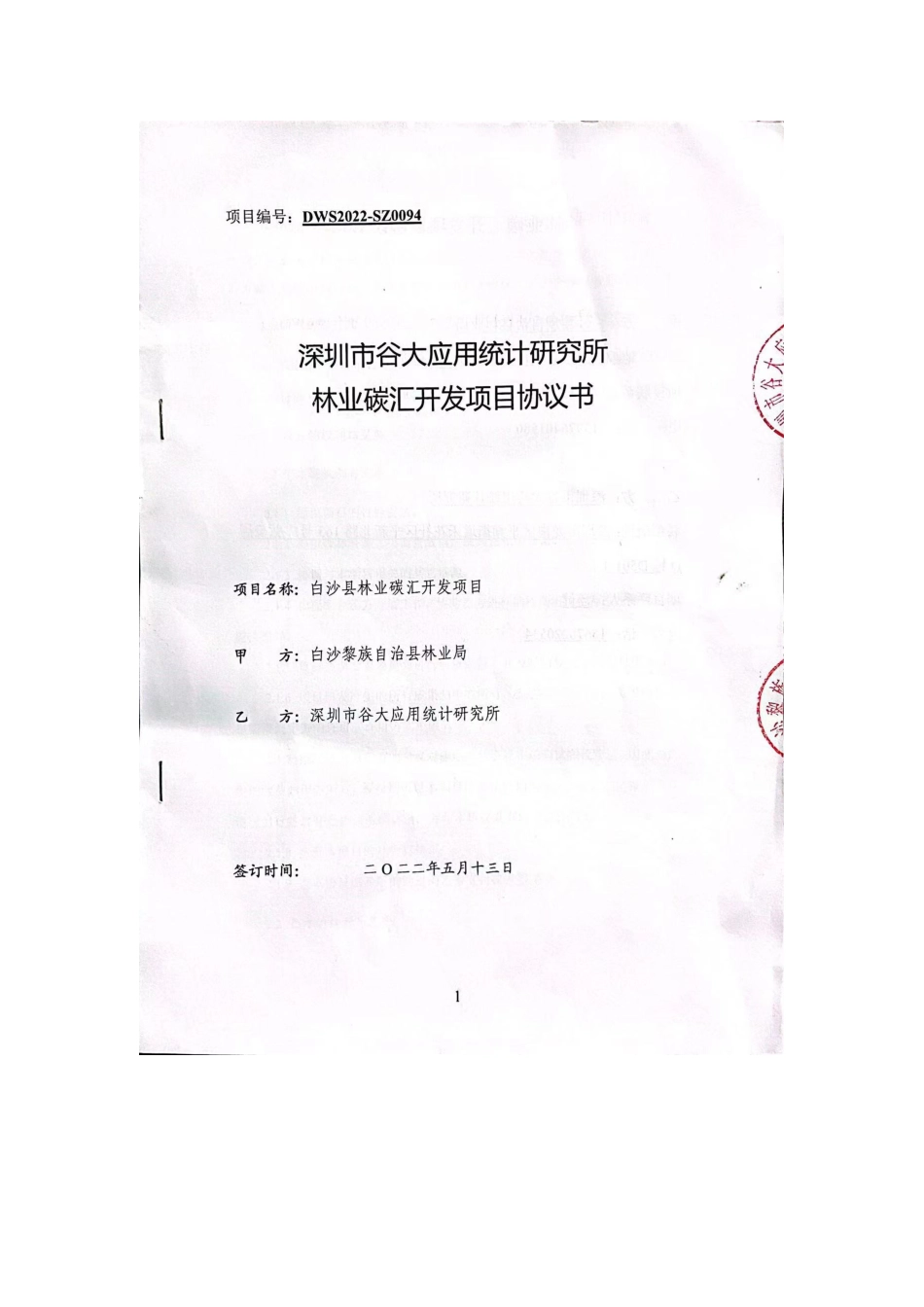 深圳市谷大应用统计研究所林业碳汇开发项目协议书_第1页