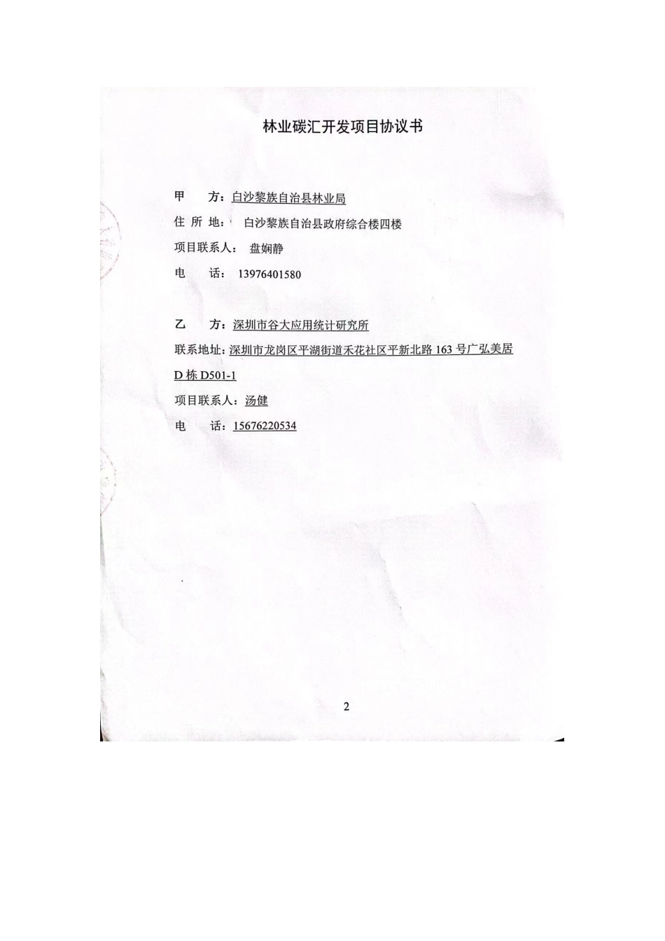 深圳市谷大应用统计研究所林业碳汇开发项目协议书_第2页