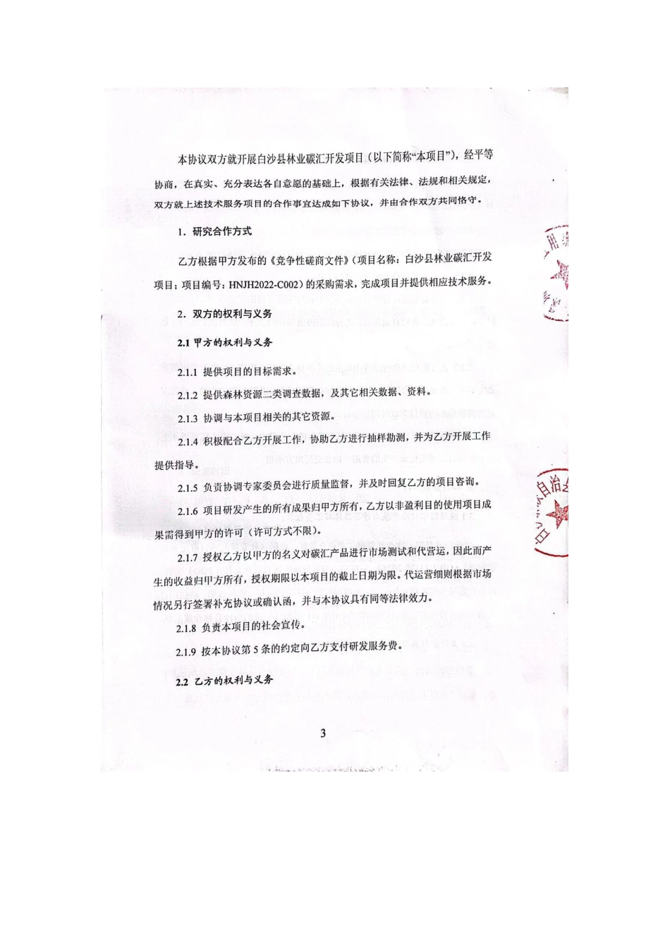 深圳市谷大应用统计研究所林业碳汇开发项目协议书_第3页