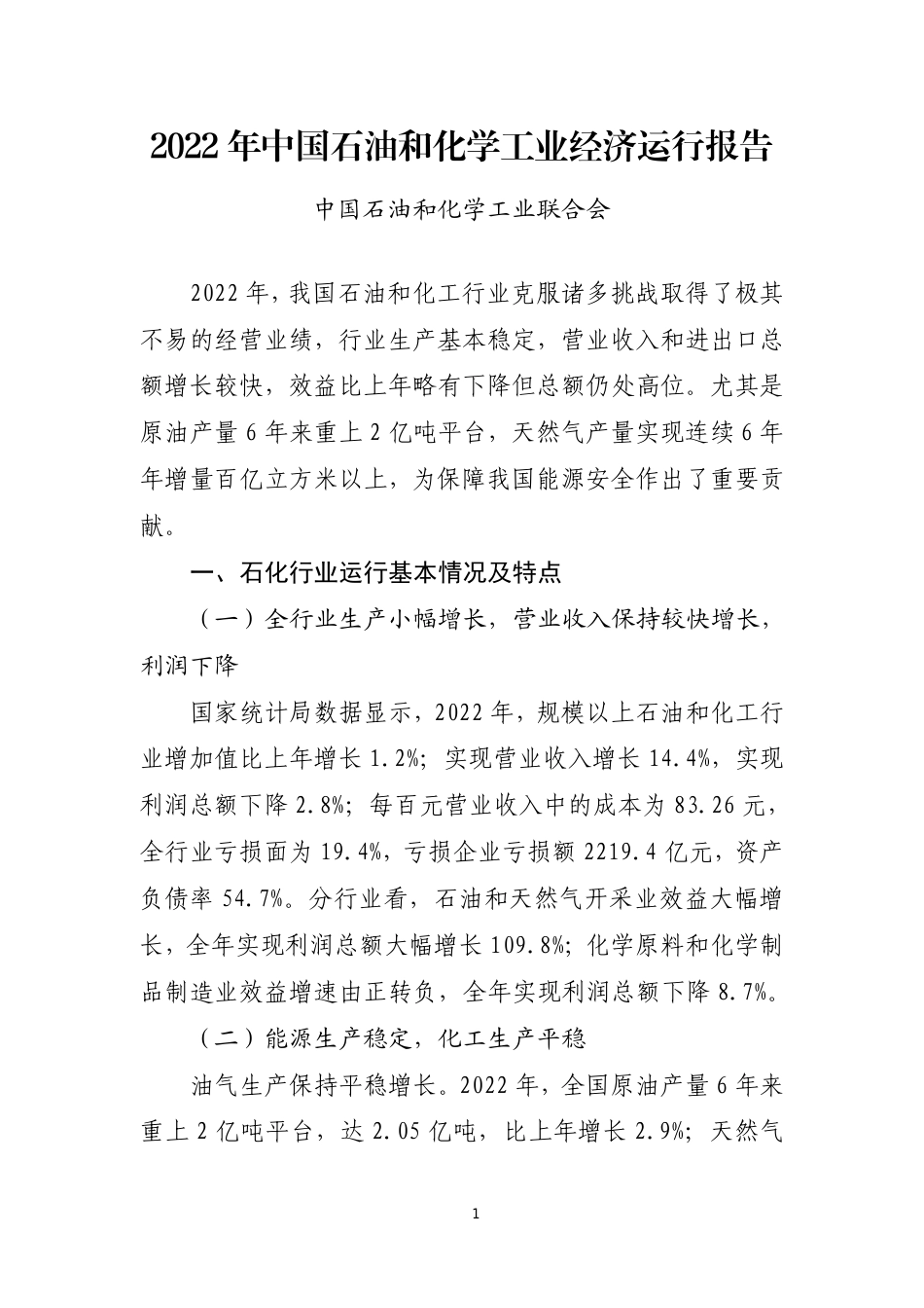 2022 年中国石油和化学工业经济运行报告--中国石化联合会_第1页