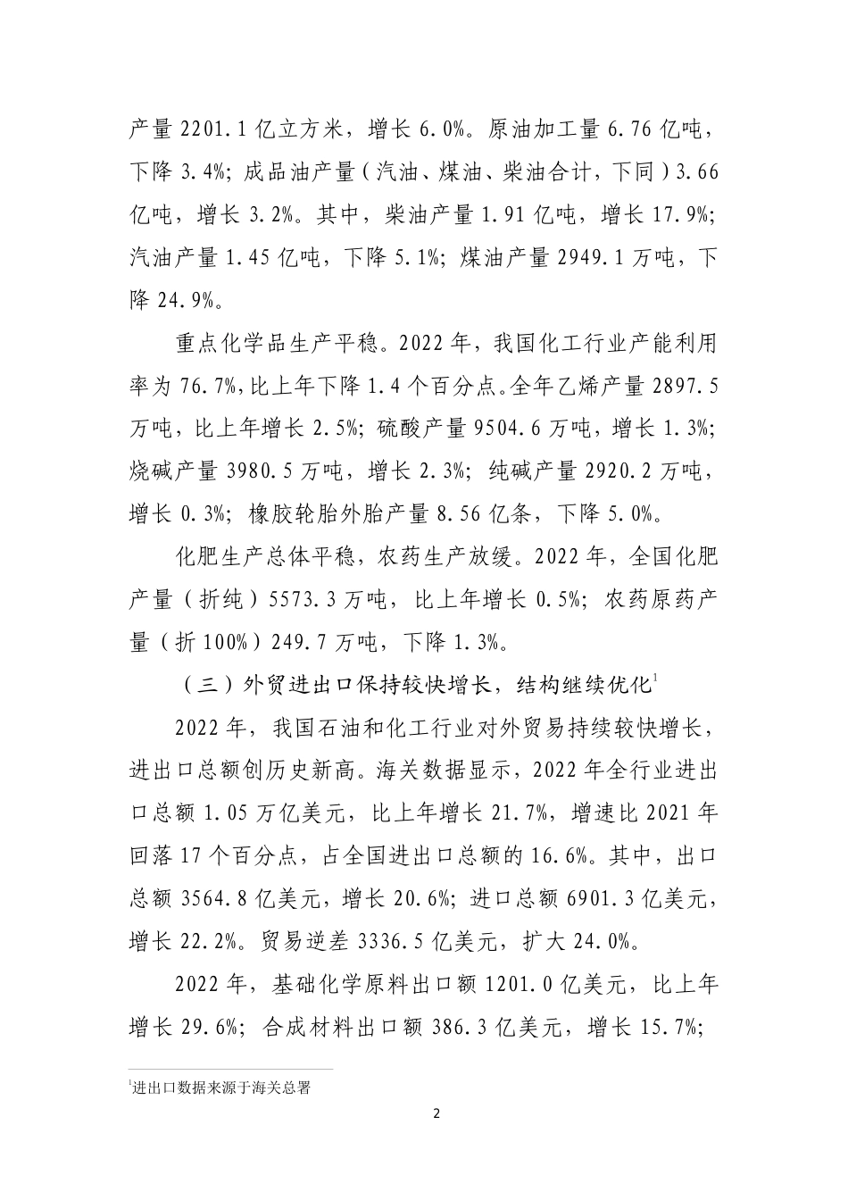 2022 年中国石油和化学工业经济运行报告--中国石化联合会_第2页