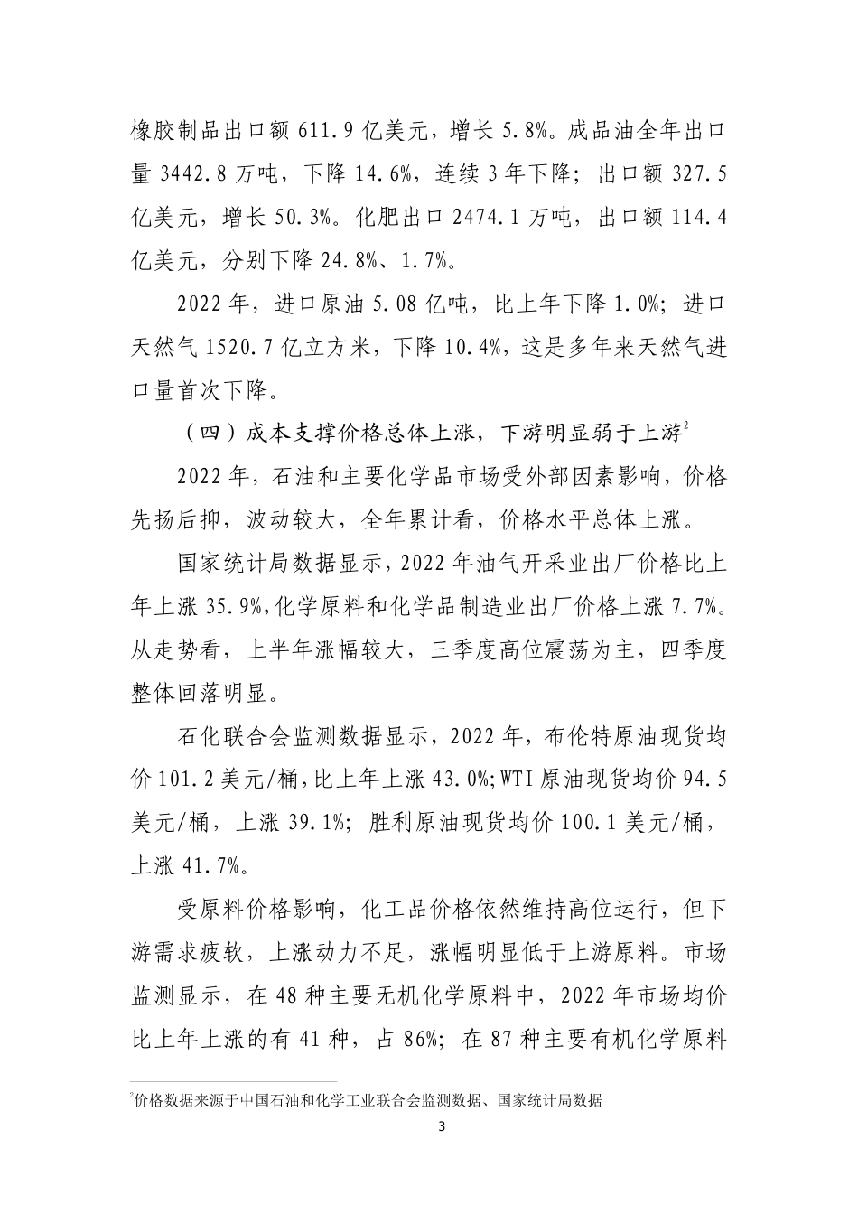 2022 年中国石油和化学工业经济运行报告--中国石化联合会_第3页