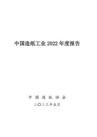 2022年度中国造纸工业报告--中国造纸协会