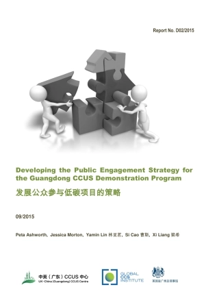 2015-D02_广东CCUS+示范项目公众参与政策发展