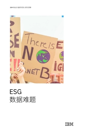ESG数据难题-IBM