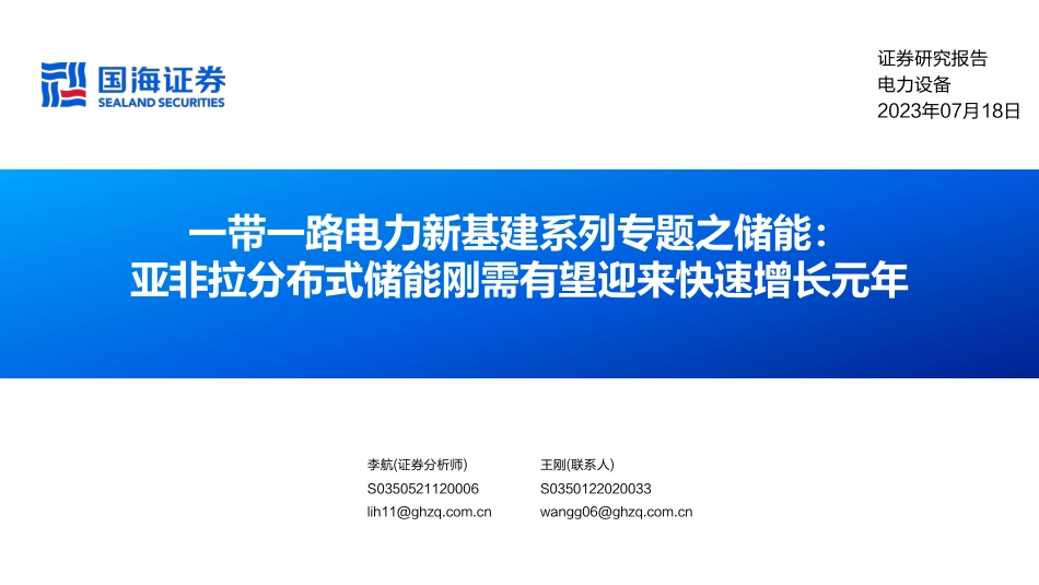 国海证券：亚非拉分布式储能刚需有望迎来快速增长元年_第1页