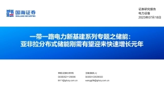 国海证券：亚非拉分布式储能刚需有望迎来快速增长元年