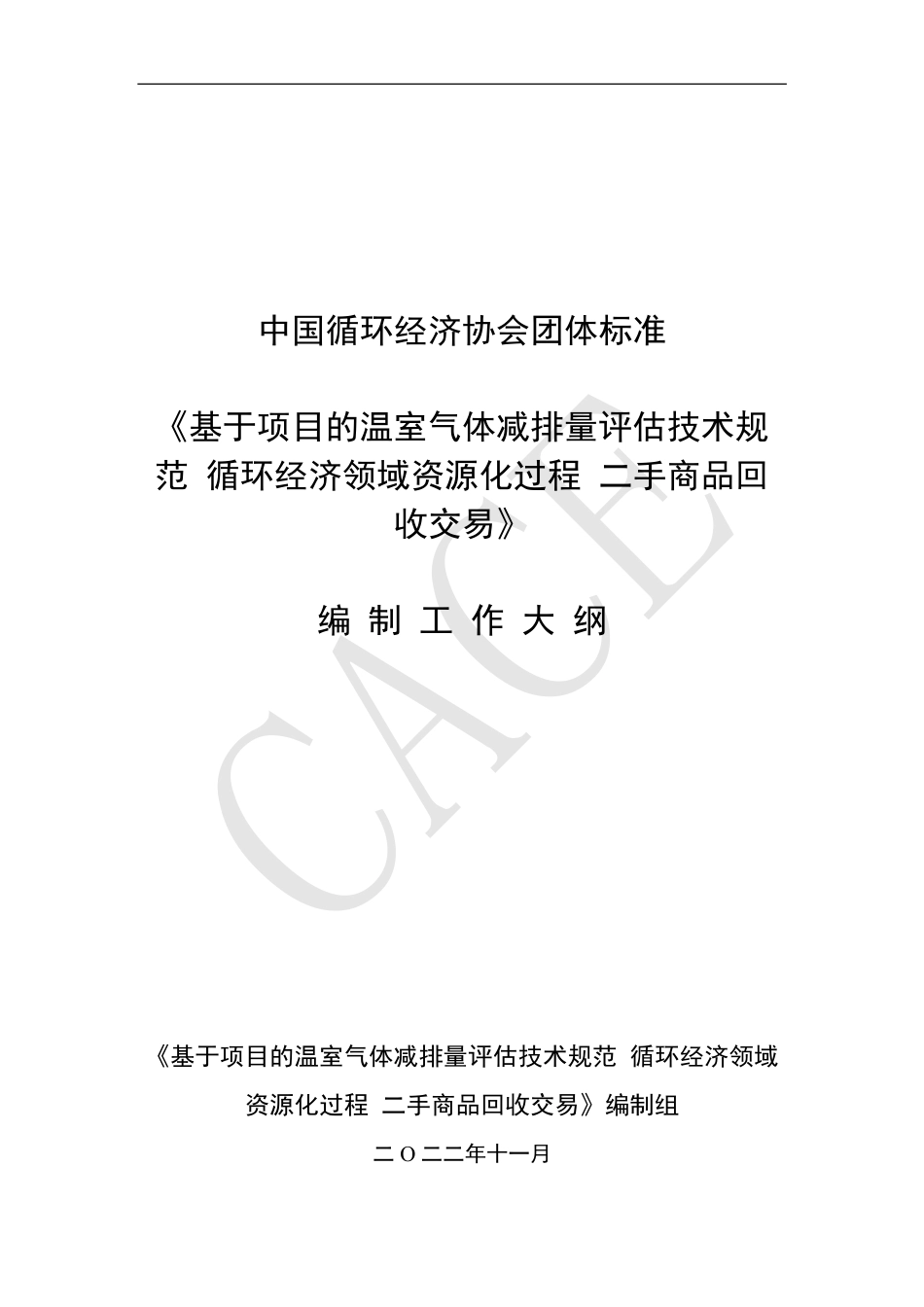基于项目的温室气体减排量评估技术规范循环经济领域资源化过程 二手商品回收交易-编制大纲--中国循环经济协会_第1页